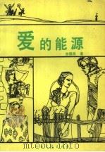 爱的能源（1990 PDF版）