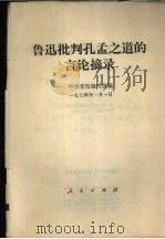 鲁迅批判孔孟之道的言论摘要（1974 PDF版）
