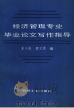 经济管理专业毕业论文写作指导（1988 PDF版）