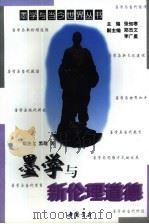 墨学与新伦理道德（1997 PDF版）