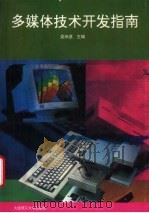 多媒体技术开发指南（1994 PDF版）