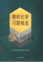 有机化学习题精选（1995 PDF版）