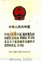 中华人民共和国  中国人民银行法  商业银行法  票据法  保险法  担保法  人大常委会关于惩治破坏金融秩序犯罪的决定  公司法（ PDF版）