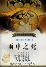 雨中之死 1998 PDF电子版封面 7500423381 (以)露丝·阿尔莫格(Ruth Almog)著;朱美慧译