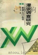 漫谈调查研究（1990 PDF版）