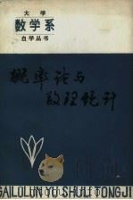 概率论与数理统计（1983 PDF版）