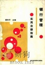 银行管理实用法律指南（1989 PDF版）