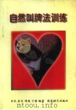 自然叫牌法训练（1996 PDF版）