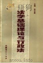 法学基础理论与行政法（1989 PDF版）