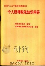 个人所得税法知识问答（1994 PDF版）