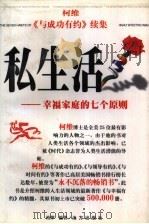 私生活  幸福家庭的七个原则（1998 PDF版）