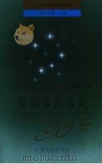 乡邻乡亲乡人（1994 PDF版）