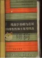 线虫学基础与进展  植物寄生性和土土壤型线虫（1985 PDF版）
