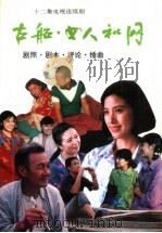 古船、女人和网  十二集电视连续剧  剧照、剧本、评论、插曲（1993 PDF版）