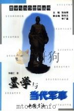 墨学与当代军事（1997 PDF版）