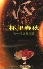 杯里春秋  酒文化漫话（1992 PDF版）