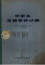 中学生怎样学好功课（1963 PDF版）