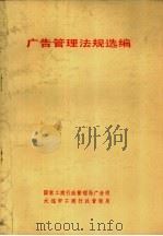 广告管理法规选编（ PDF版）