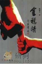 金穗情 1997 PDF电子版封面 7505101722 陈德立著