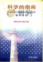 科学的指南  学习党的十四届三中全会文件辅导材料（1993 PDF版）