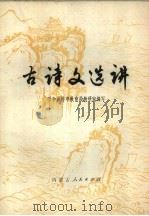 古诗文选讲（1979 PDF版）