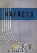 体育新闻论文选（ PDF版）