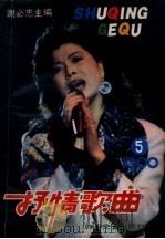 抒情歌曲  1990年  5（1990 PDF版）