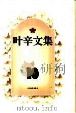 叶辛文集  第10卷（1996 PDF版）