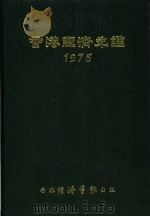 香港经济年鉴 1975 中国经济概况 1975 PDF电子版封面 经济导报社编辑