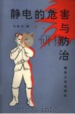 静电的危害与防治（1994 PDF版）
