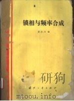 锁相与频率合成（1988 PDF版）