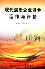 现代煤炭企业资金运作与评价（1997 PDF版）