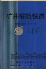 矿井窄轨铁道（1993 PDF版）