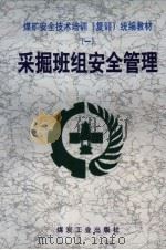 采掘班组安全管理（1999 PDF版）