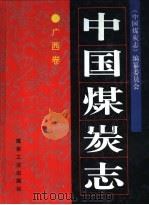 中国煤炭志 广西卷 1997 PDF电子版封面 7502014543 《中国煤炭志·广西卷》编纂委员会编