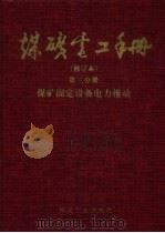 煤矿电工手册 第3分册 煤矿固定设备电力拖动 1999 PDF电子版封面 7502014748 顾永辉,范廷瓒主编;盛纪宝等册主编;林英等编写