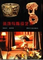 装饰与陈设艺术（1998 PDF版）