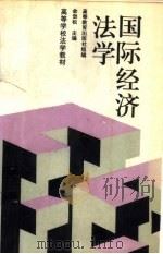 国际经济法学（1994 PDF版）