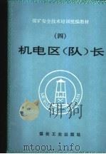 机电区  队  长（1995 PDF版）