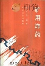 矿用炸药（1995 PDF版）