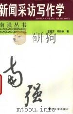 新闻采访写作学（1999 PDF版）