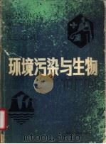 环境污染与生物（1985 PDF版）