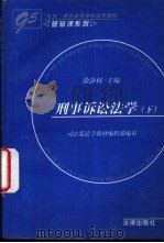 刑事诉讼法学 下 1997 PDF电子版封面 7503619856 徐静村主编