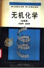 无机化学  生物类（1993 PDF版）