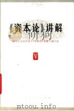《资本论》讲解  第5册（1986 PDF版）