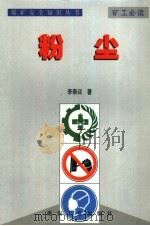 煤矿安全知识丛书 粉尘 1999 PDF电子版封面 7502018115 李崇训著