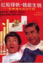 红船绿帆·钱能生钱 股票操作成功80例 1992 PDF电子版封面 7805737053 贾宝文,冯云清等编著