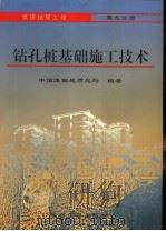 煤田钻探工程  第9分册  钻孔桩基础施工技术（1993 PDF版）