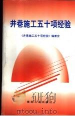 井巷施工五十项经验（1997 PDF版）