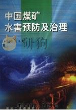 中国煤矿水害预防及治理（1996 PDF版）
